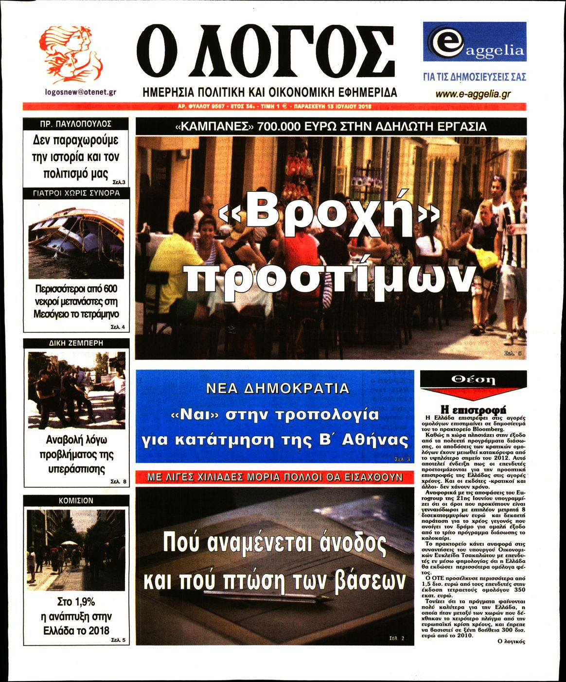 Εξώφυλο εφημερίδας Ο ΛΟΓΟΣ 2018-07-13