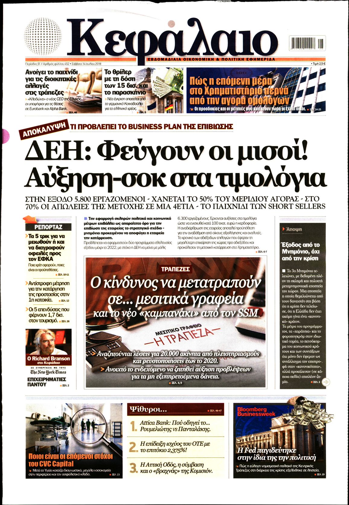 Εξώφυλο εφημερίδας ΚΕΦΑΛΑΙΟ 2018-07-14