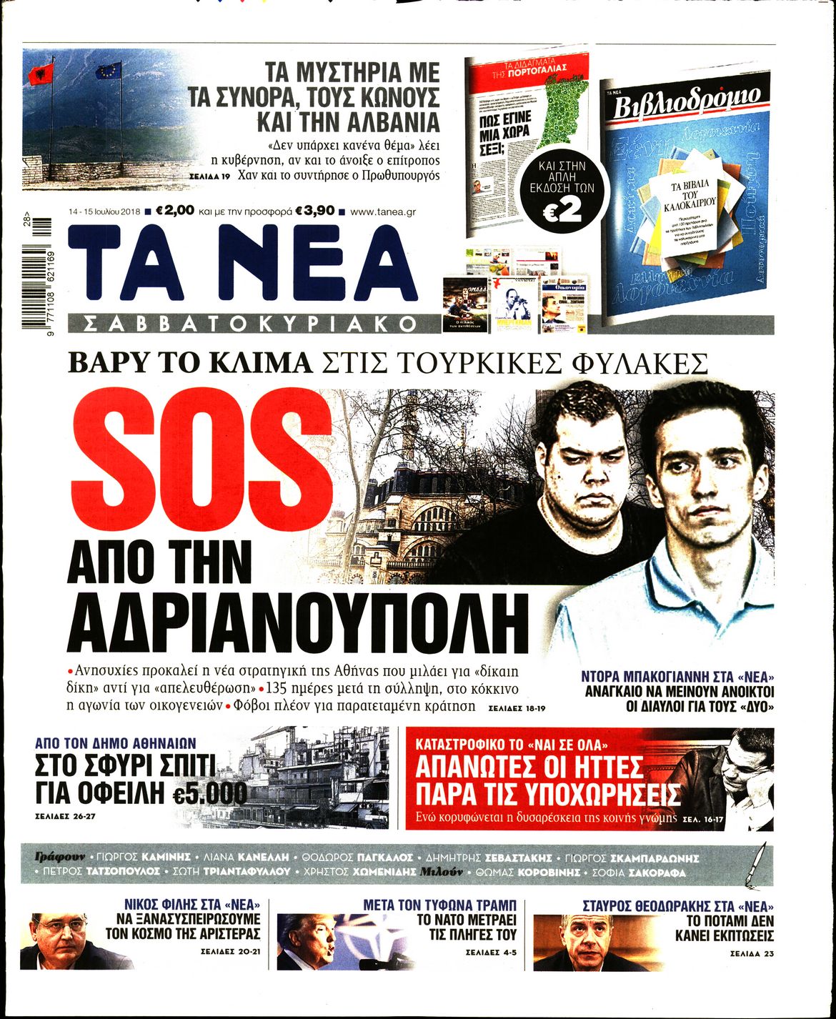 Εξώφυλο εφημερίδας ΤΑ ΝΕΑ 2018-07-14