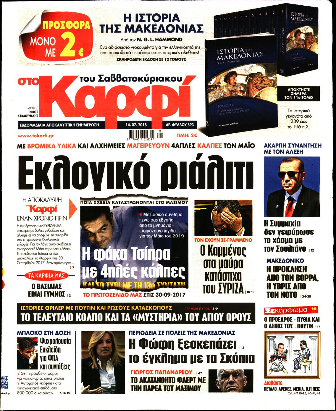 Εξώφυλο εφημερίδας ΚΑΡΦΙ 2018-07-14