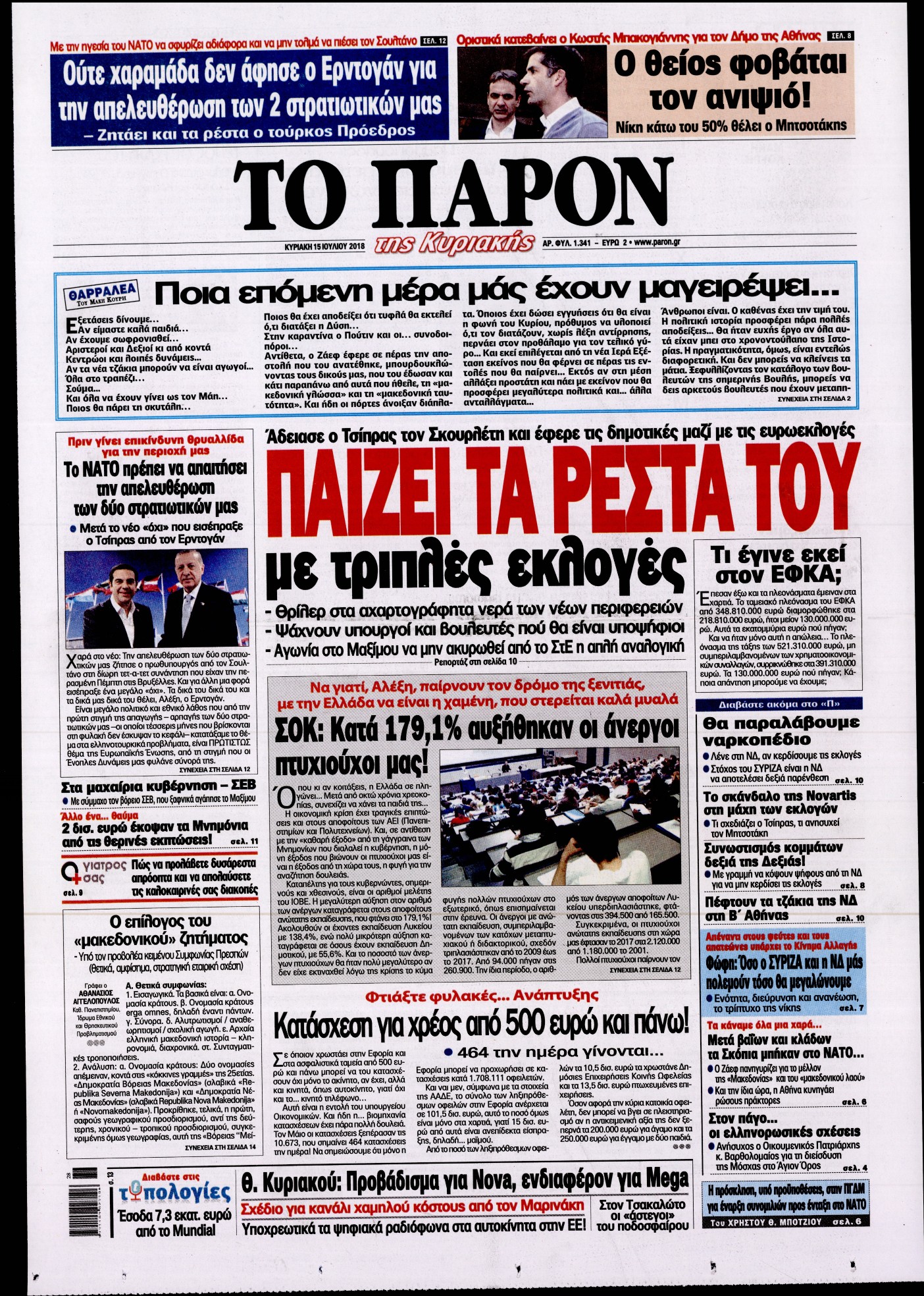 Εξώφυλο εφημερίδας ΤΟ ΠΑΡΟΝ 2018-07-15