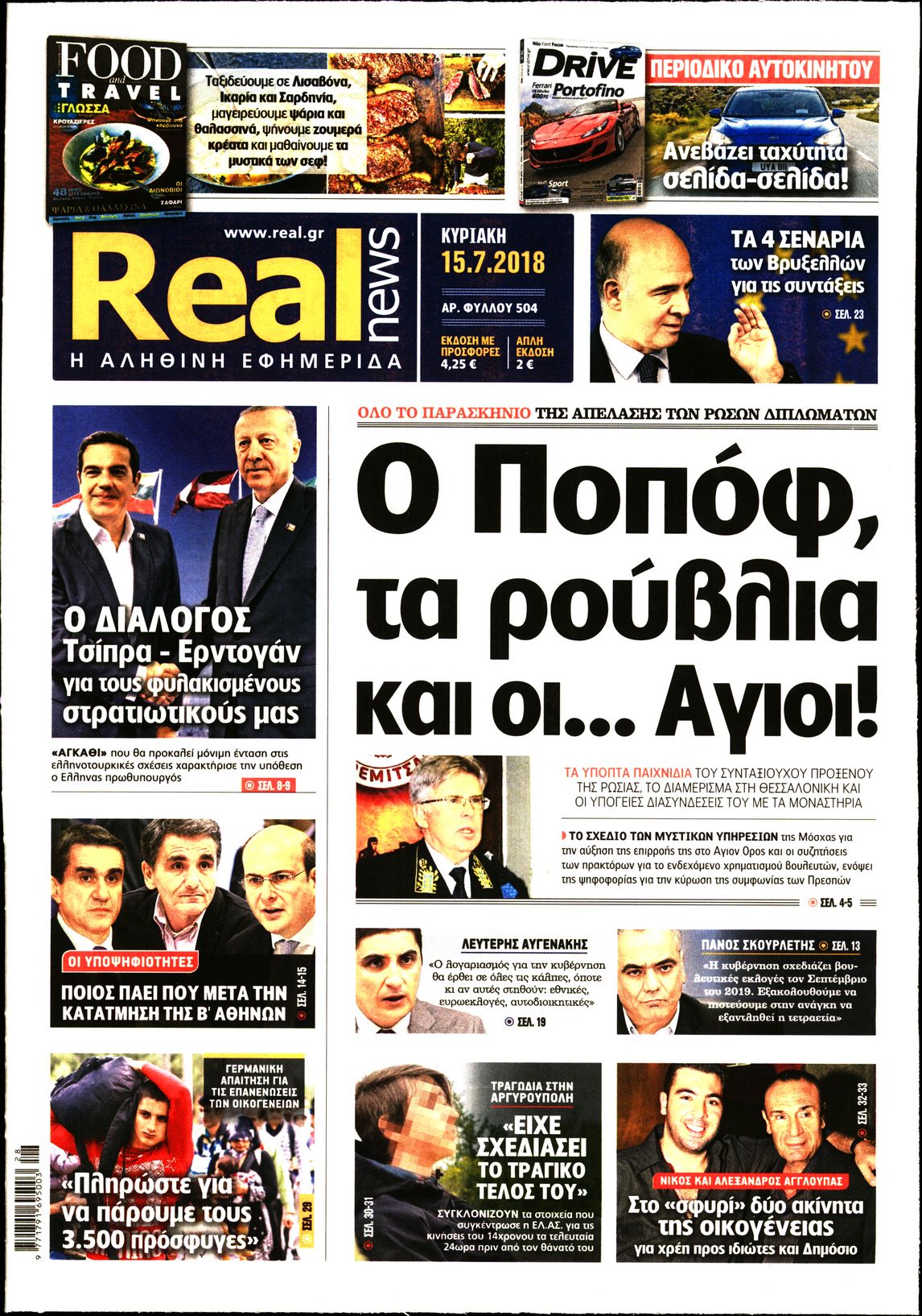 Εξώφυλο εφημερίδας REAL NEWS Sat, 14 Jul 2018 21:00:00 GMT