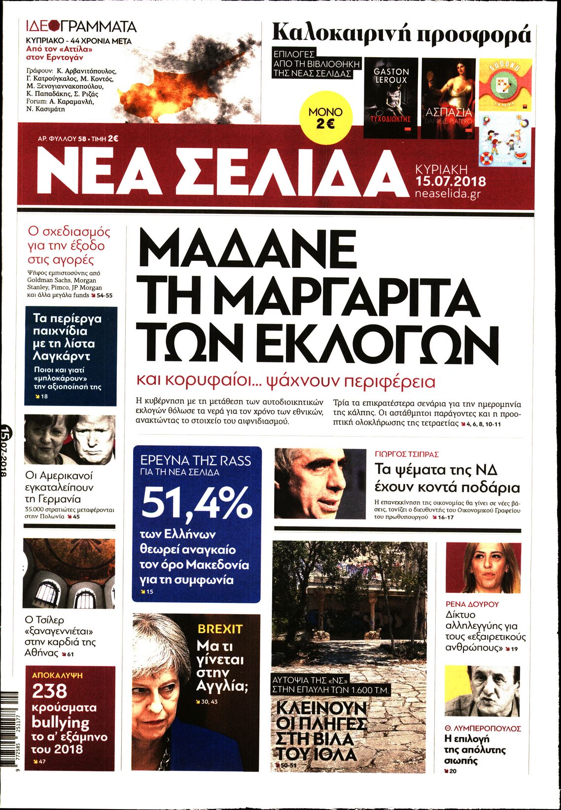 Εξώφυλο εφημερίδας ΝΕΑ ΣΕΛΙΔΑ 2018-07-15