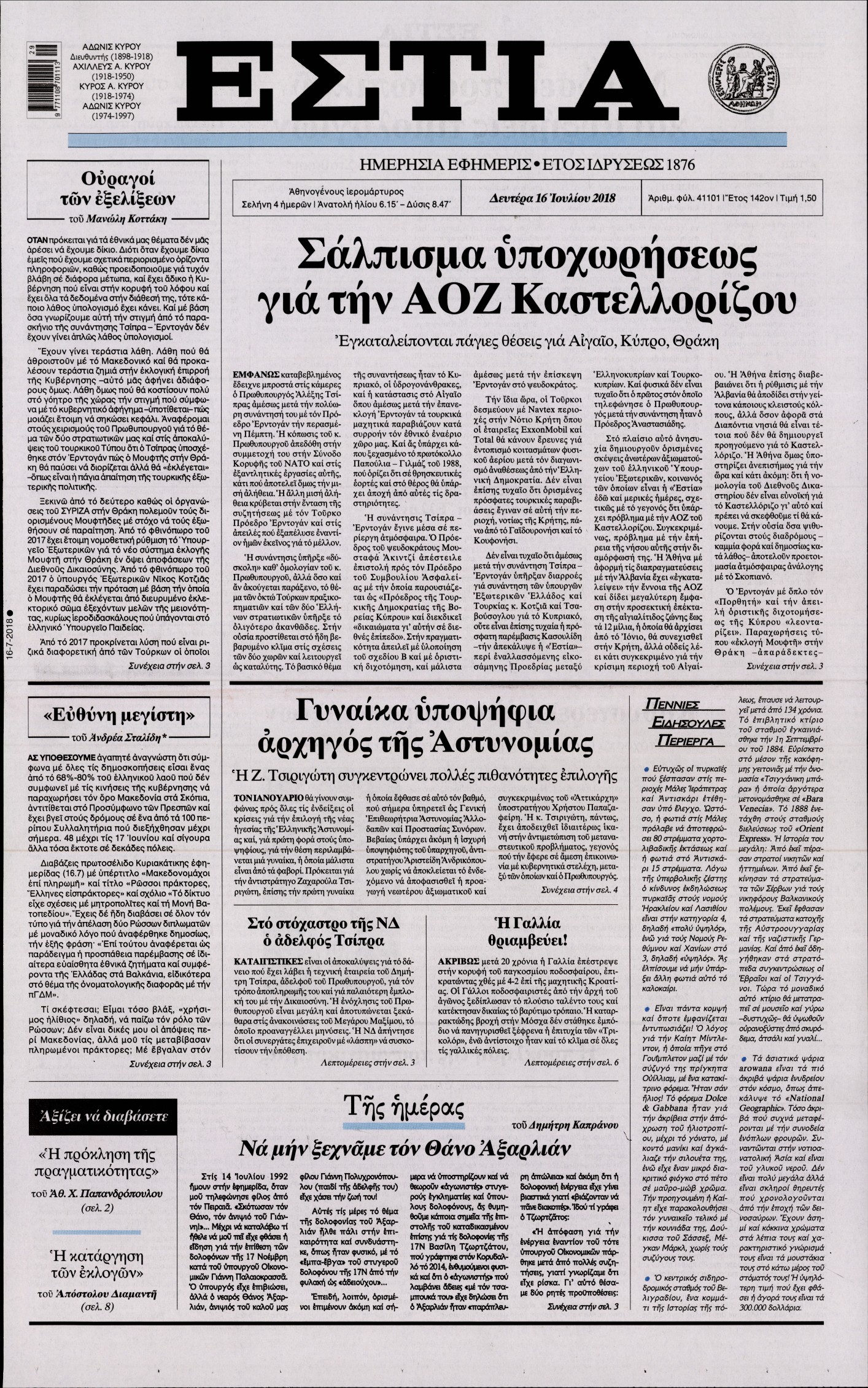 Εξώφυλο εφημερίδας ΕΣΤΙΑ 2018-07-16