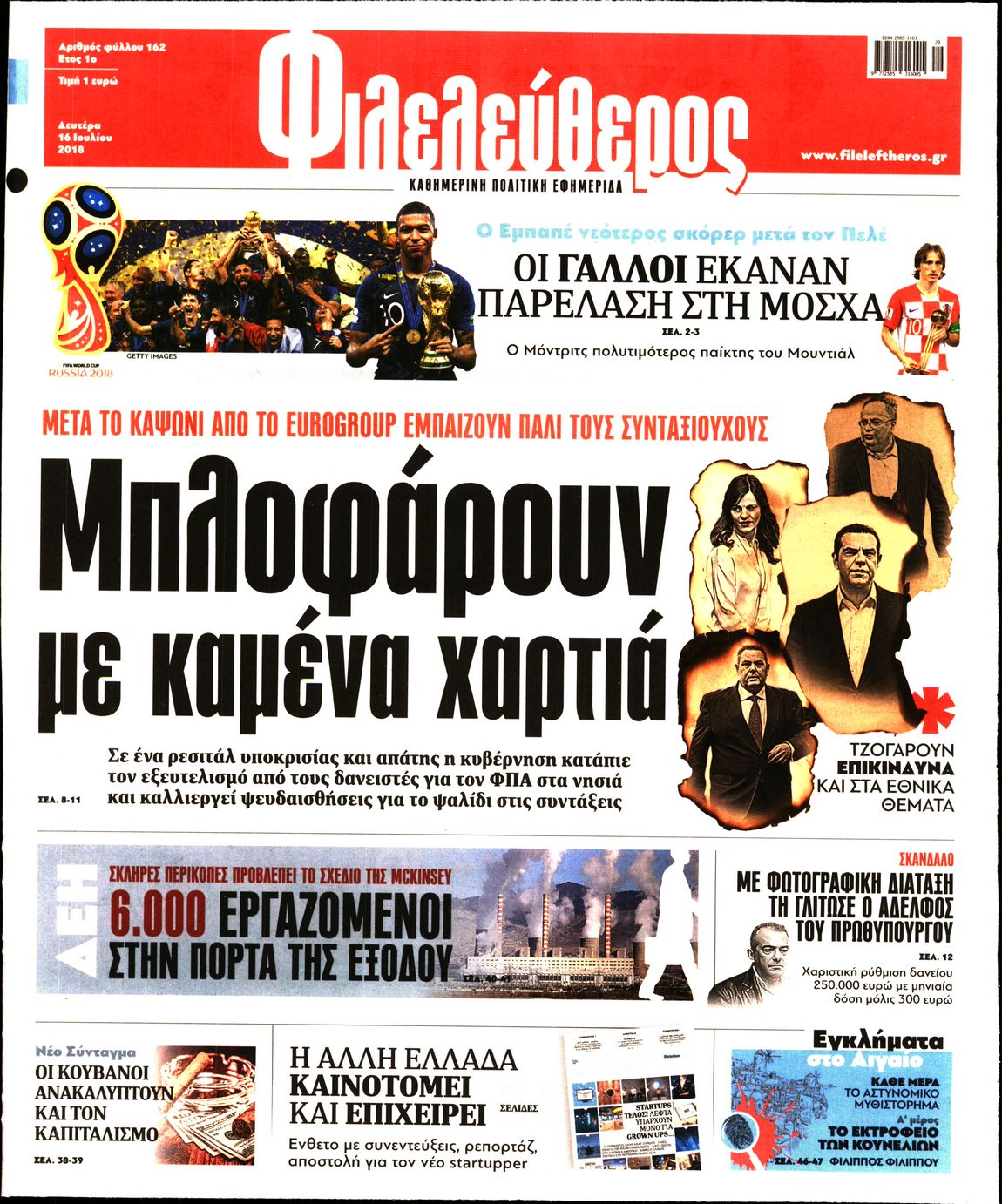 Εξώφυλο εφημερίδας ΦΙΛΕΛΕΥΘΕΡΟΣ 2018-07-16