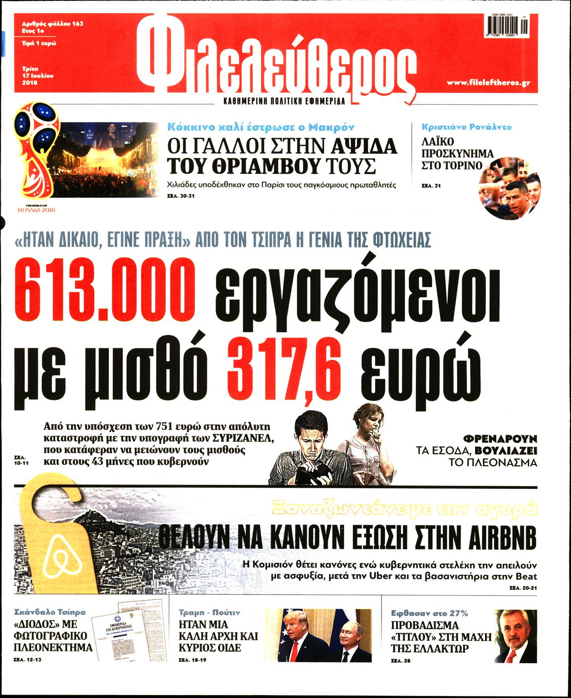 Εξώφυλο εφημερίδας ΦΙΛΕΛΕΥΘΕΡΟΣ 2018-07-17