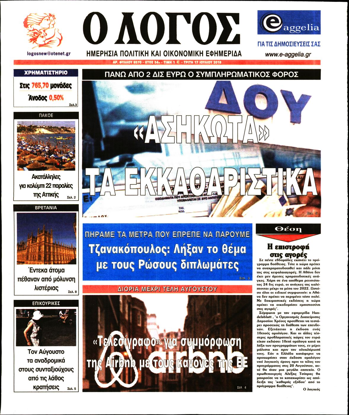 Εξώφυλο εφημερίδας Ο ΛΟΓΟΣ 2018-07-17