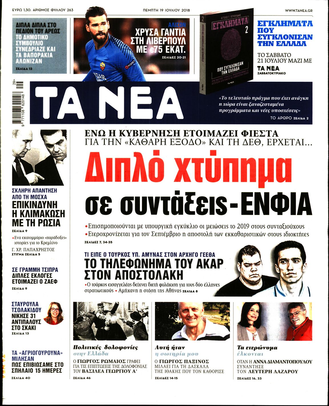 Εξώφυλο εφημερίδας ΤΑ ΝΕΑ 2018-07-19