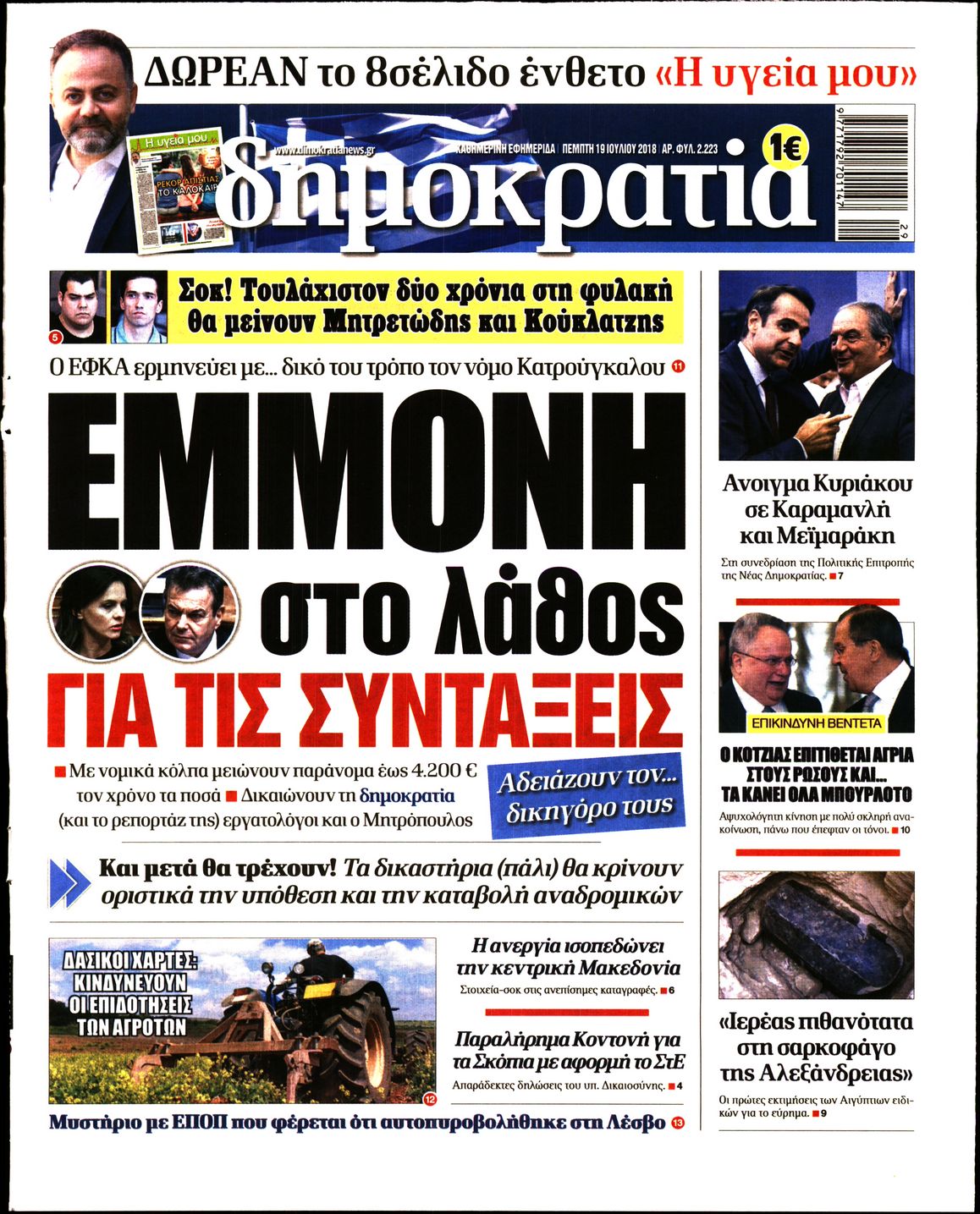 Εξώφυλο εφημερίδας ΔΗΜΟΚΡΑΤΙΑ Wed, 18 Jul 2018 21:00:00 GMT