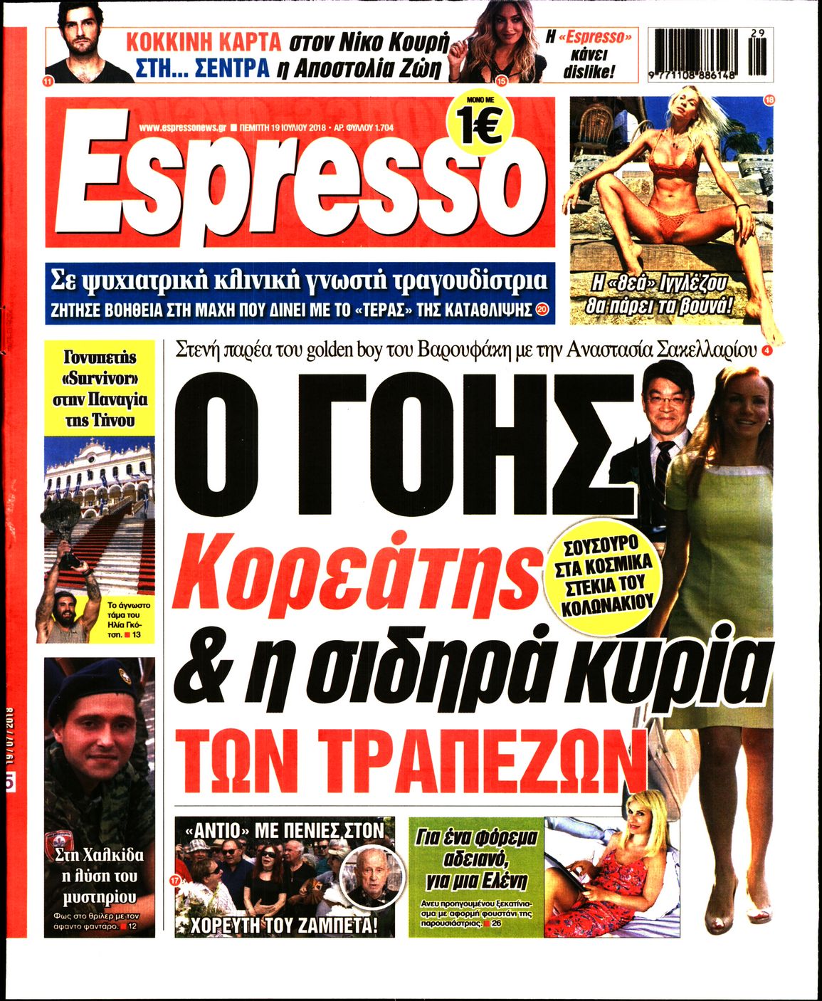 Εξώφυλο εφημερίδας ESPRESSO 2018-07-19