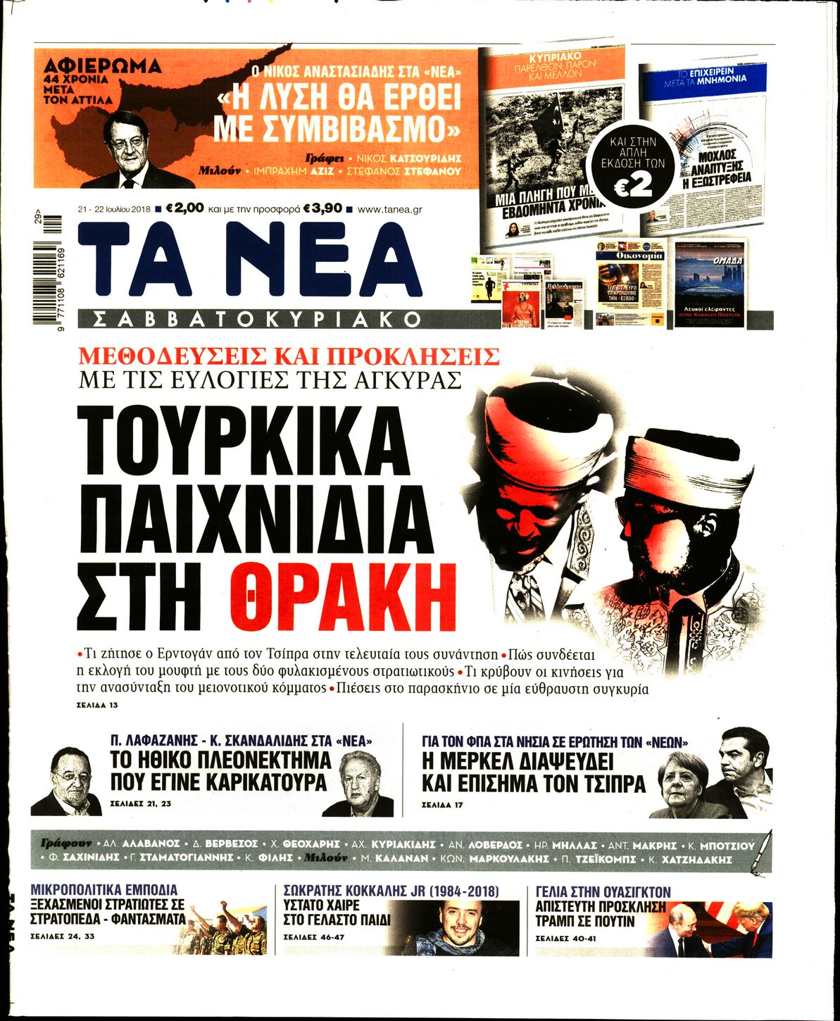 Εξώφυλο εφημερίδας ΤΑ ΝΕΑ Fri, 20 Jul 2018 21:00:00 GMT