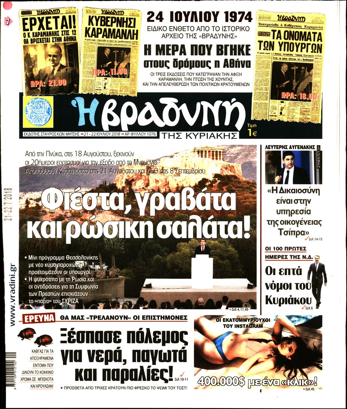 Εξώφυλο εφημερίδας ΒΡΑΔΥΝΗ 2018-07-21