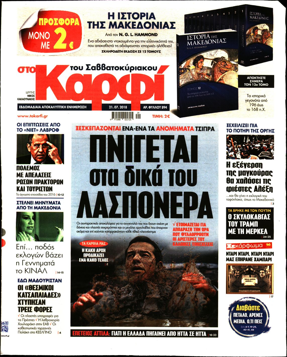 Εξώφυλο εφημερίδας ΚΑΡΦΙ 2018-07-21