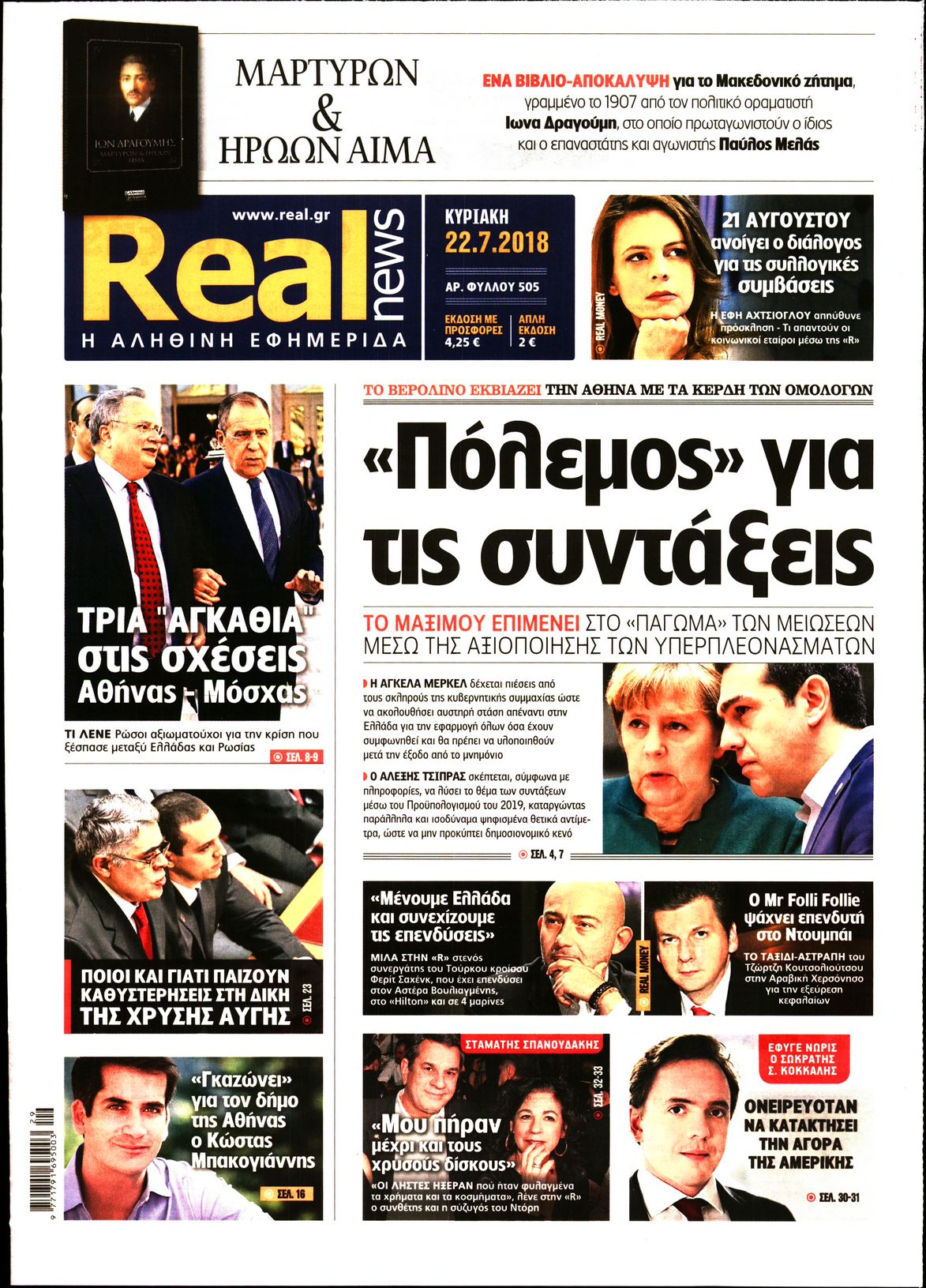 Εξώφυλο εφημερίδας REAL NEWS 2018-07-22