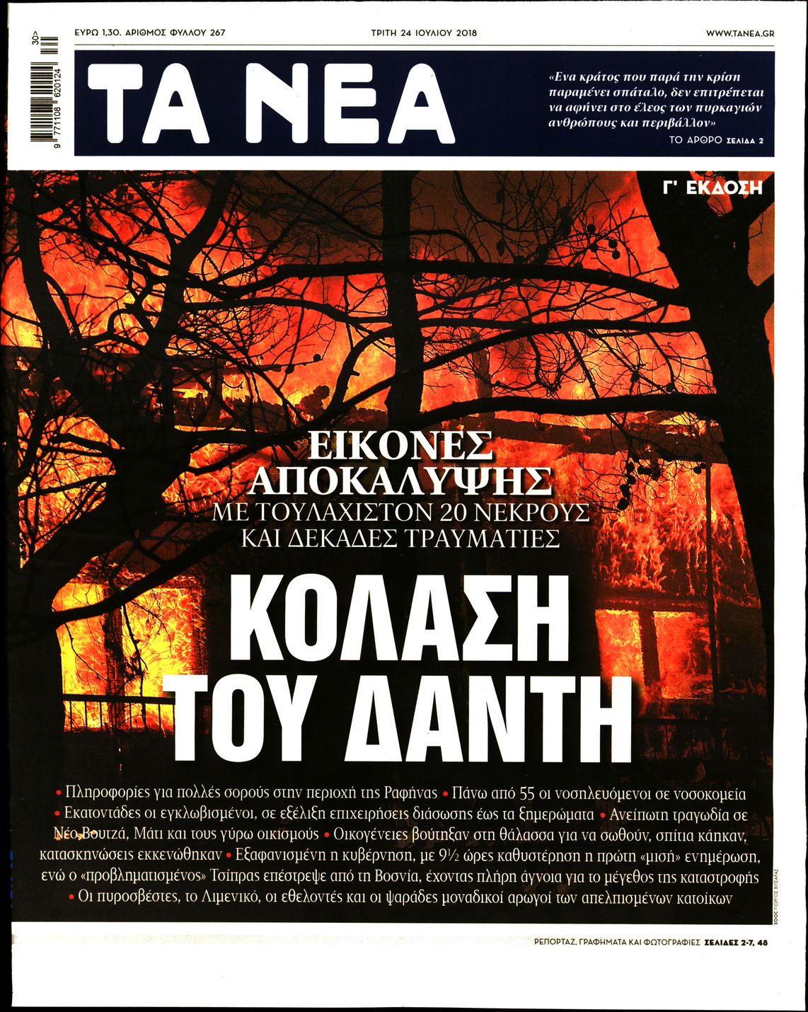 Εξώφυλο εφημερίδας ΤΑ ΝΕΑ 2018-07-24