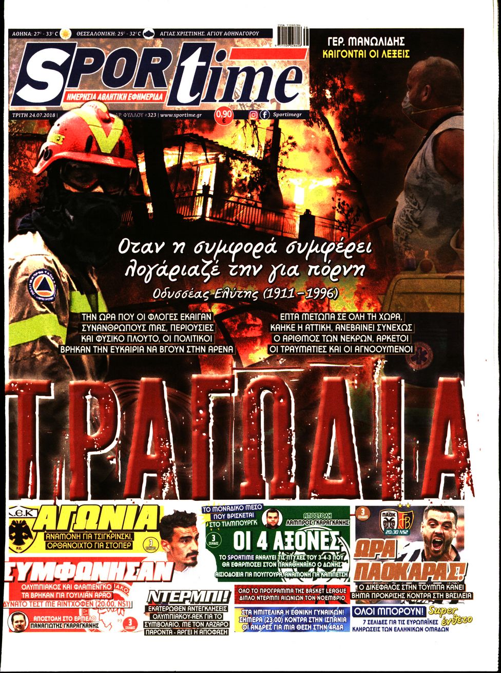 Εξώφυλο εφημερίδας SPORTIME 2018-07-24