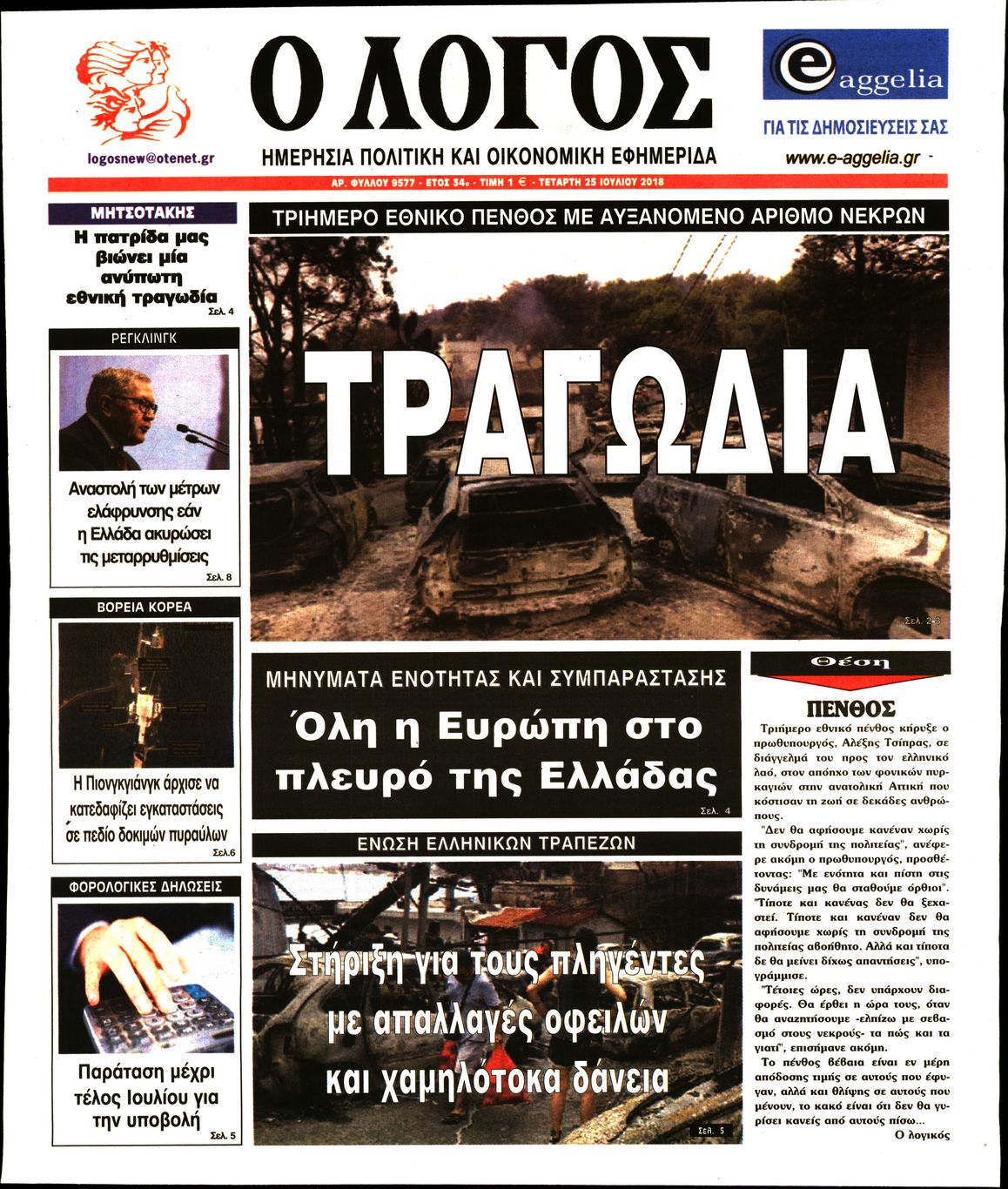 Εξώφυλο εφημερίδας Ο ΛΟΓΟΣ 2018-07-25