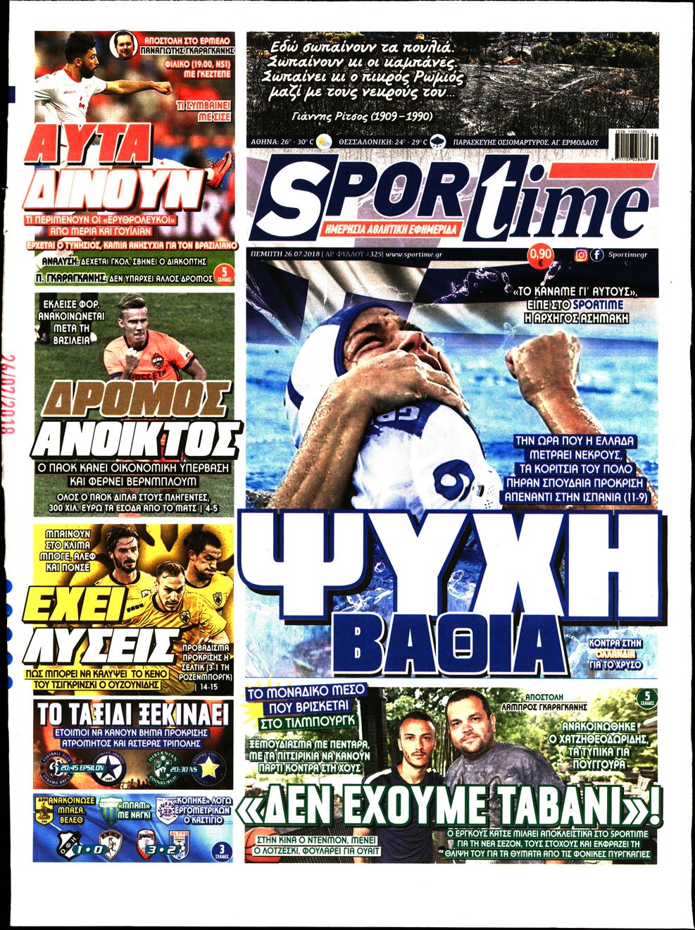 Εξώφυλο εφημερίδας SPORTIME 2018-07-26