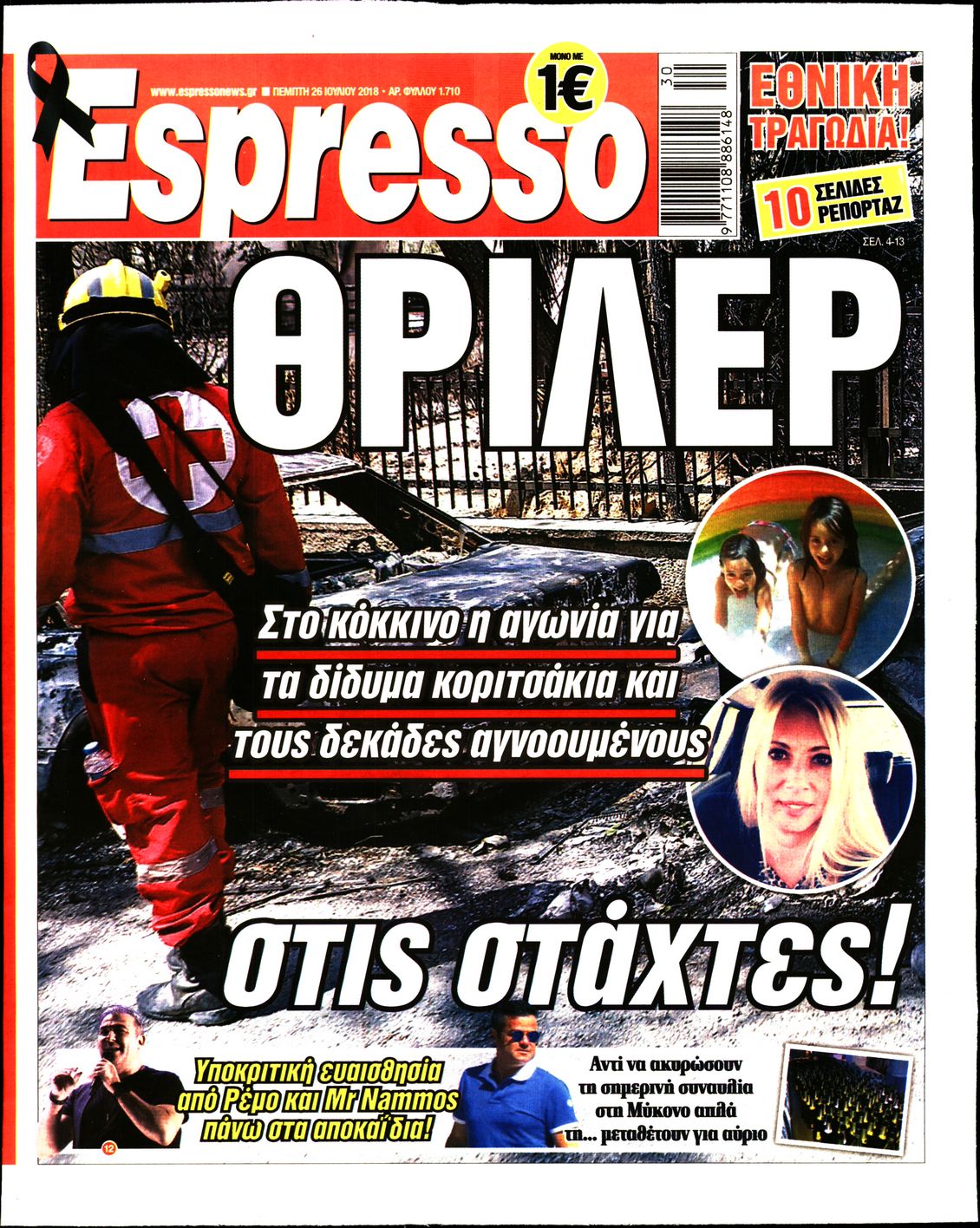 Εξώφυλο εφημερίδας ESPRESSO 2018-07-26