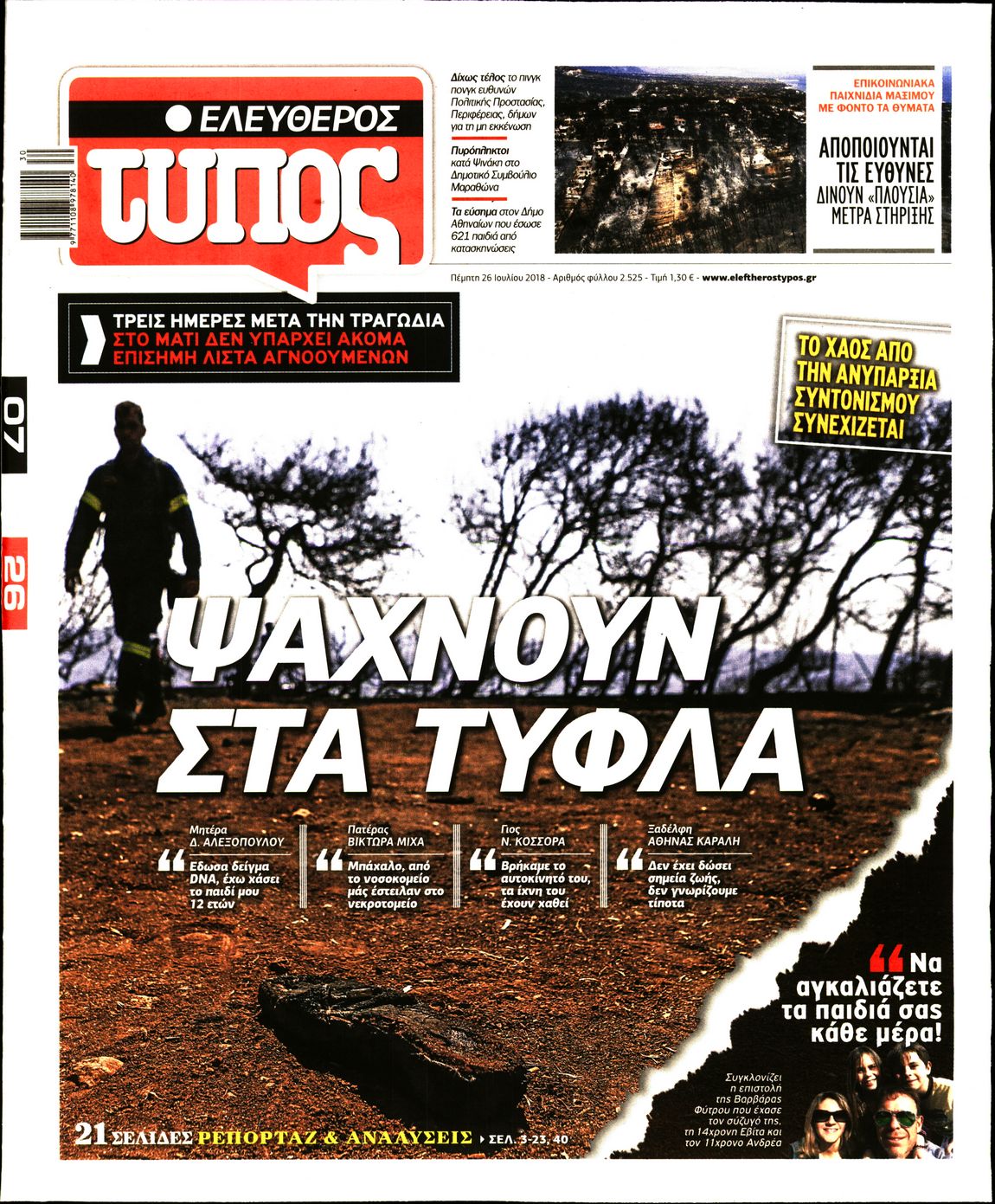 Εξώφυλο εφημερίδας ΕΛΕΥΘΕΡΟΣ ΤΥΠΟΣ Wed, 25 Jul 2018 21:00:00 GMT