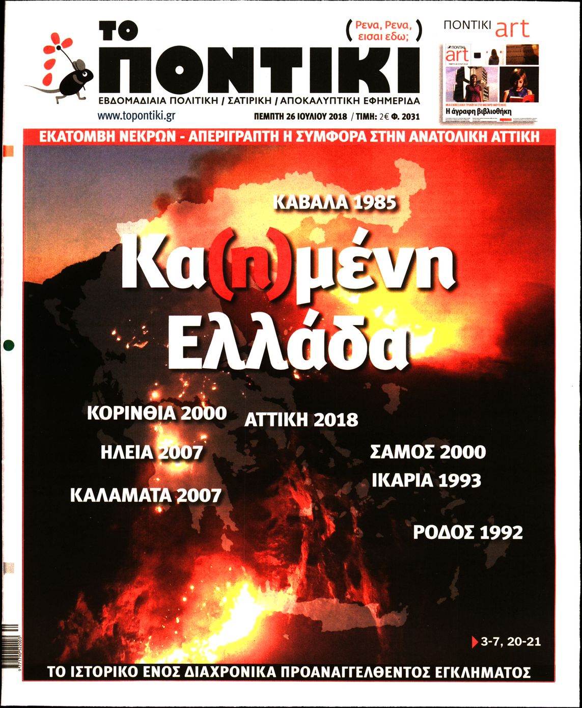 Εξώφυλο εφημερίδας ΤΟ ΠΟΝΤΙΚΙ 2018-07-26