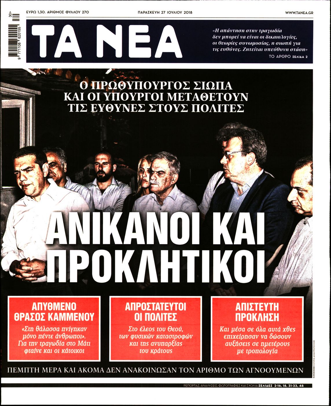 Εξώφυλο εφημερίδας ΤΑ ΝΕΑ 2018-07-27