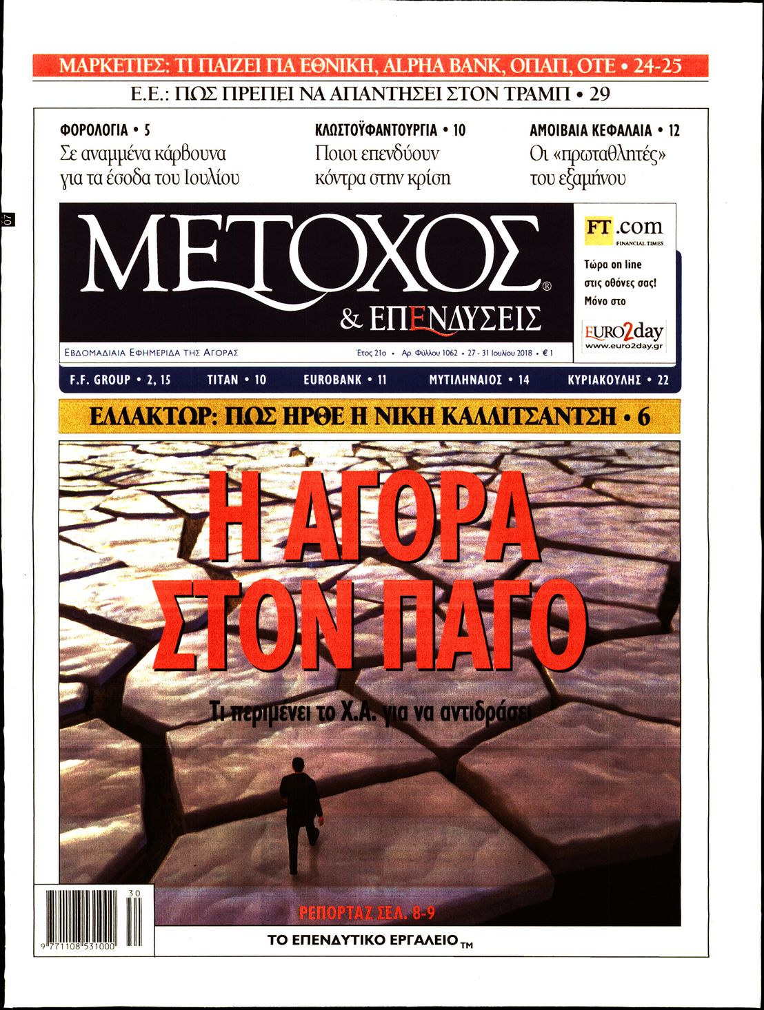 Εξώφυλο εφημερίδας ΜΕΤΟΧΟΣ 2018-07-27