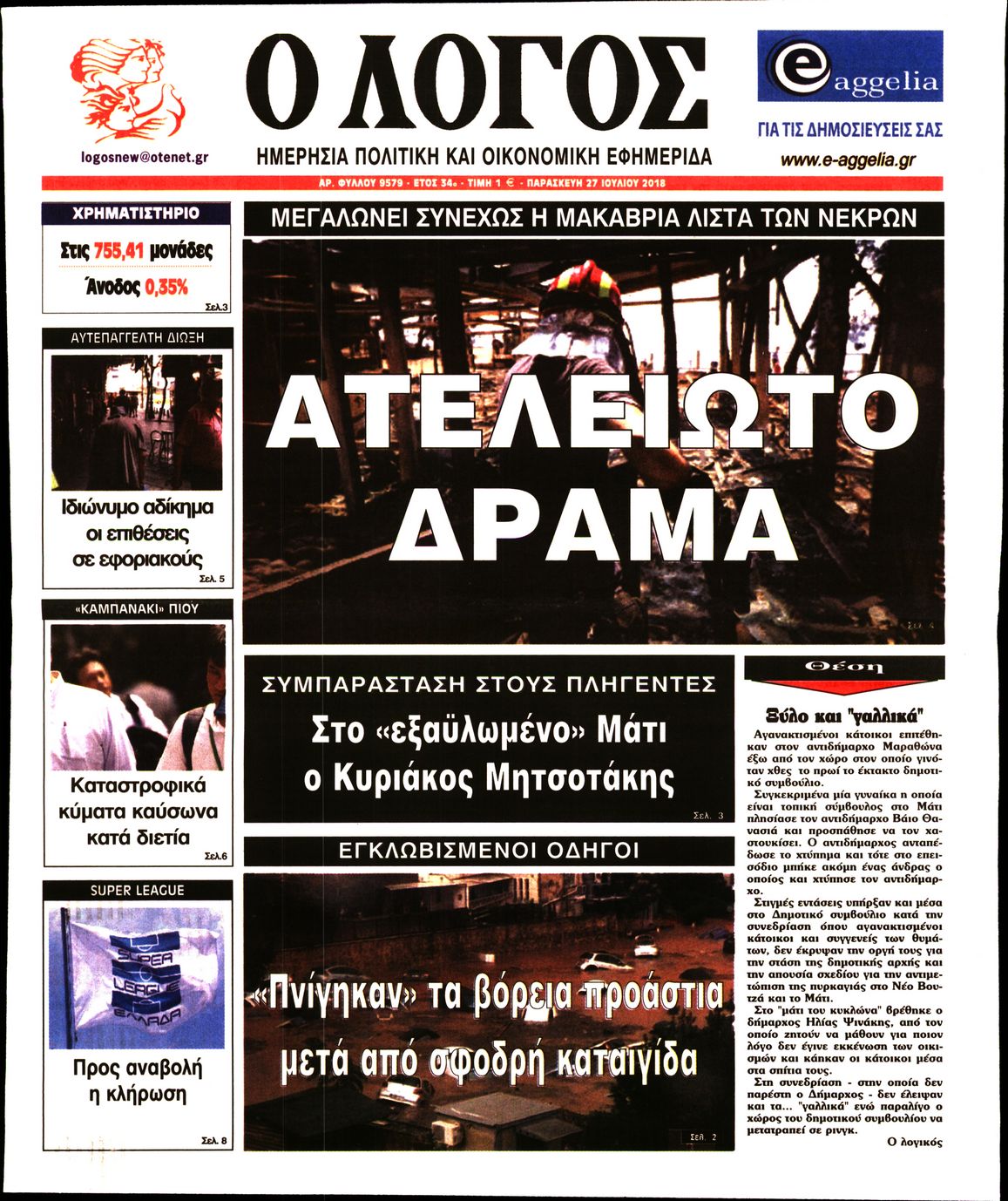 Εξώφυλο εφημερίδας Ο ΛΟΓΟΣ 2018-07-27