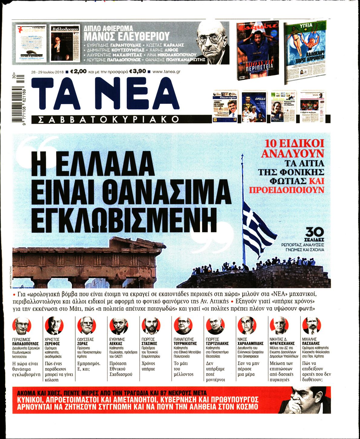 Εξώφυλο εφημερίδας ΤΑ ΝΕΑ Fri, 27 Jul 2018 21:00:00 GMT