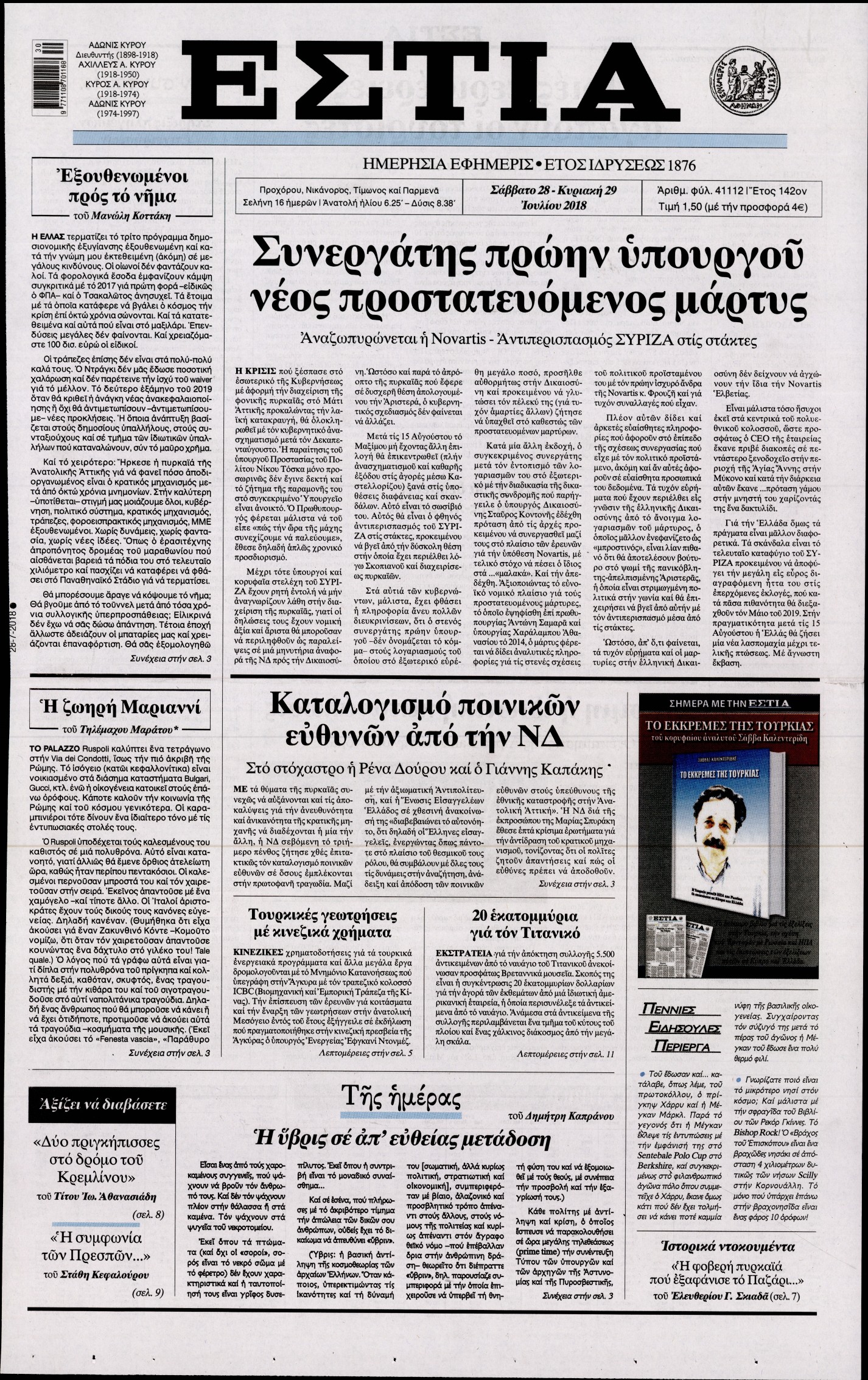 Εξώφυλο εφημερίδας ΕΣΤΙΑ Fri, 27 Jul 2018 21:00:00 GMT