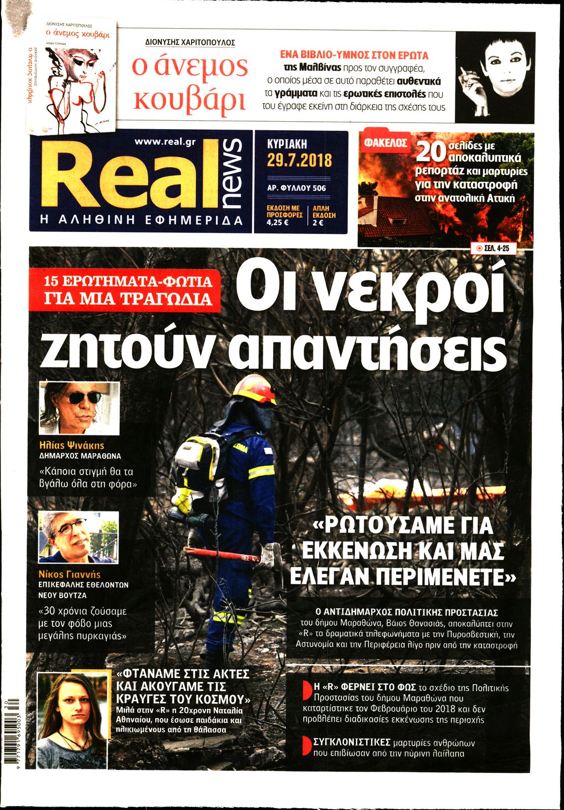 Εξώφυλο εφημερίδας REAL NEWS 2018-07-29