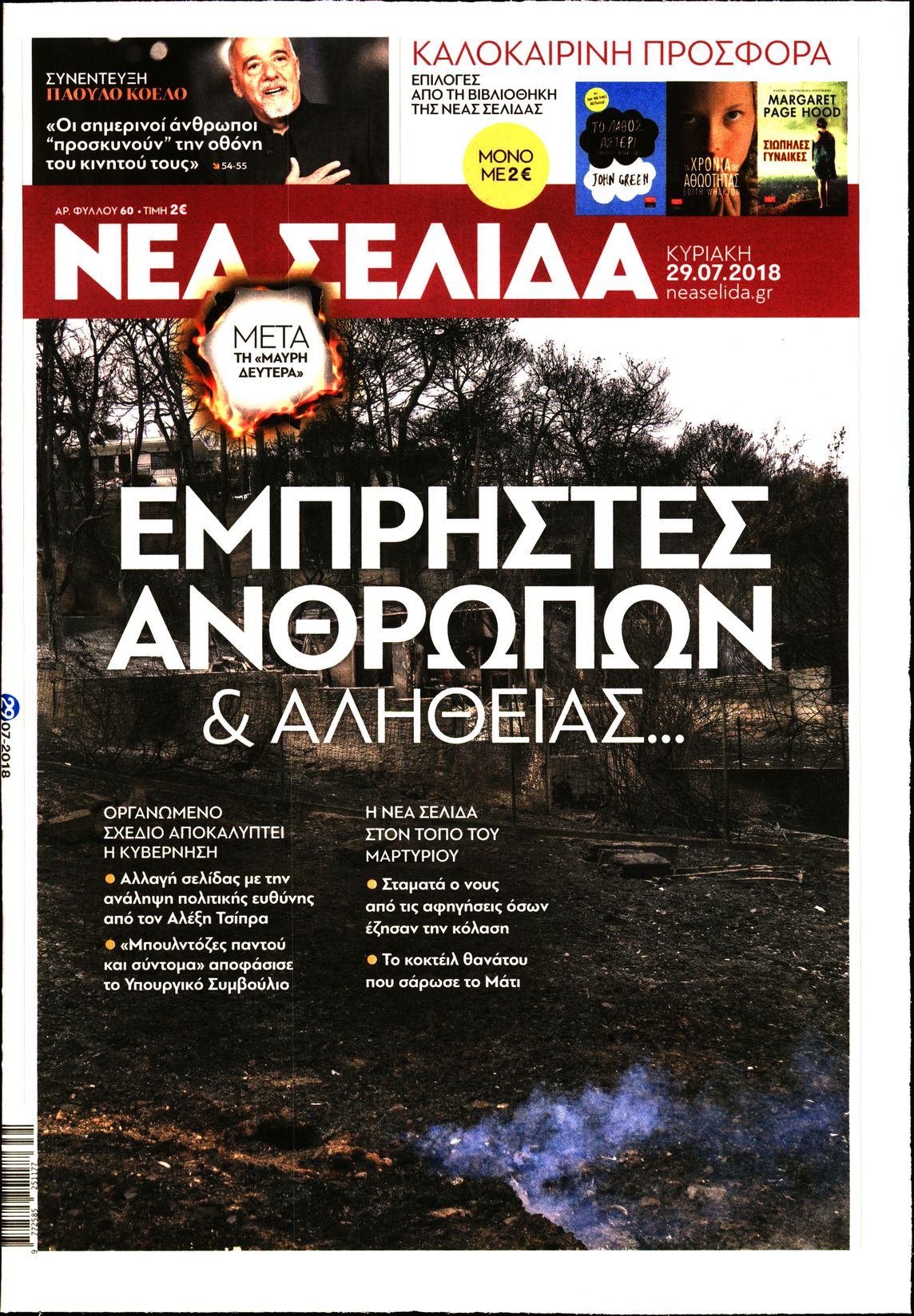 Εξώφυλο εφημερίδας ΝΕΑ ΣΕΛΙΔΑ Sat, 28 Jul 2018 21:00:00 GMT