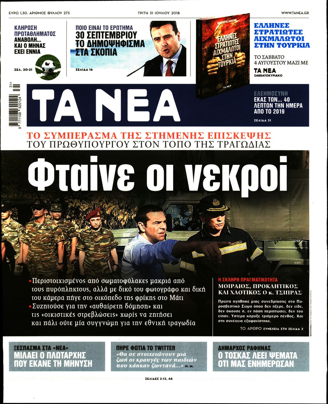 Εξώφυλο εφημερίδας ΤΑ ΝΕΑ 2018-07-31