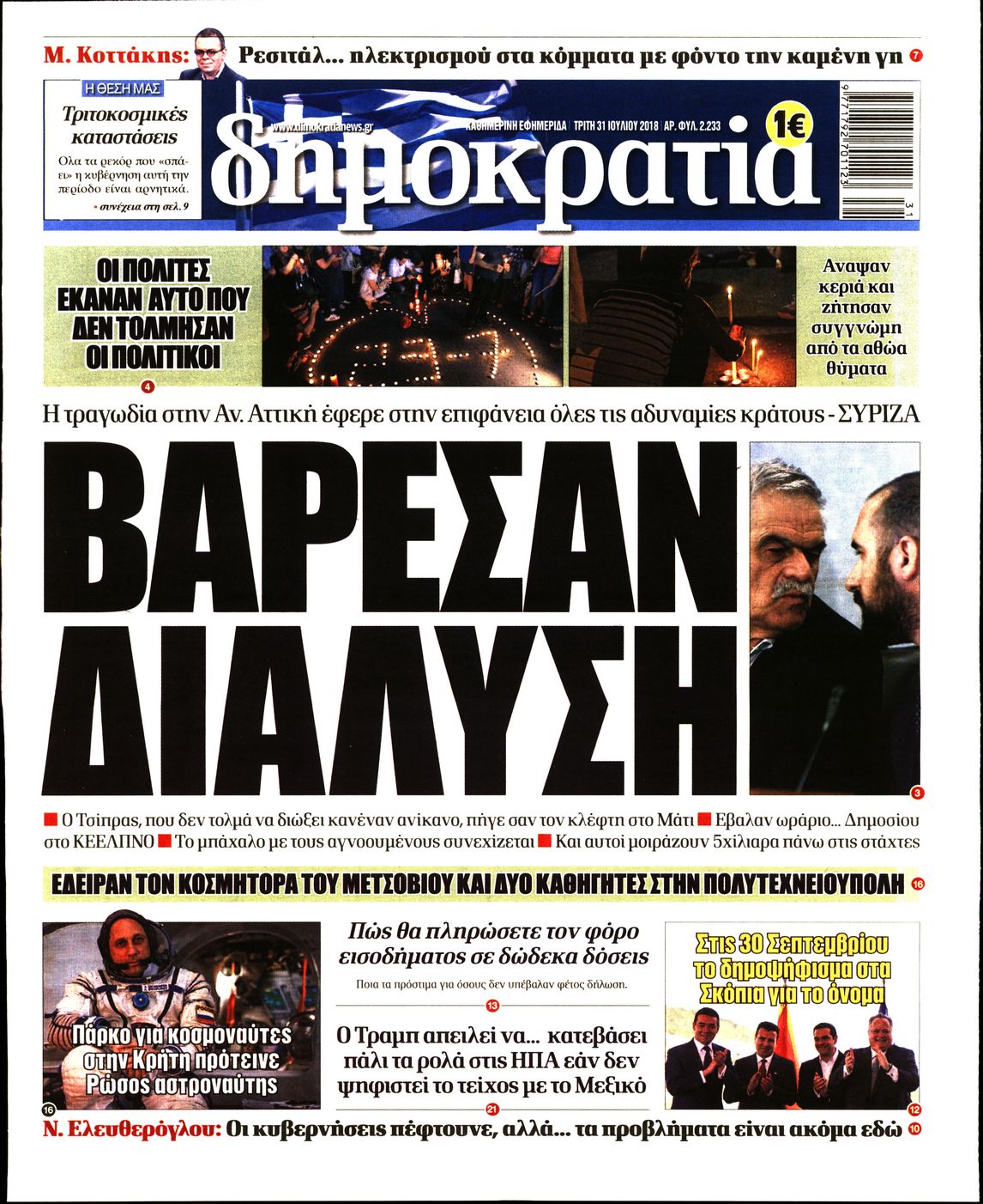 Εξώφυλο εφημερίδας ΔΗΜΟΚΡΑΤΙΑ 2018-07-31