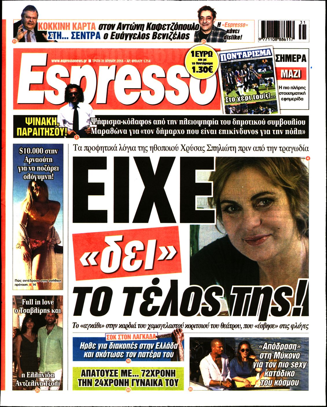 Εξώφυλο εφημερίδας ESPRESSO 2018-07-31