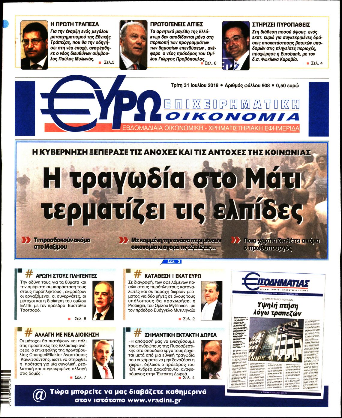 Εξώφυλο εφημερίδας ΕΥΡΩΟΙΚΟΝΟΜΙΑ 2018-07-31