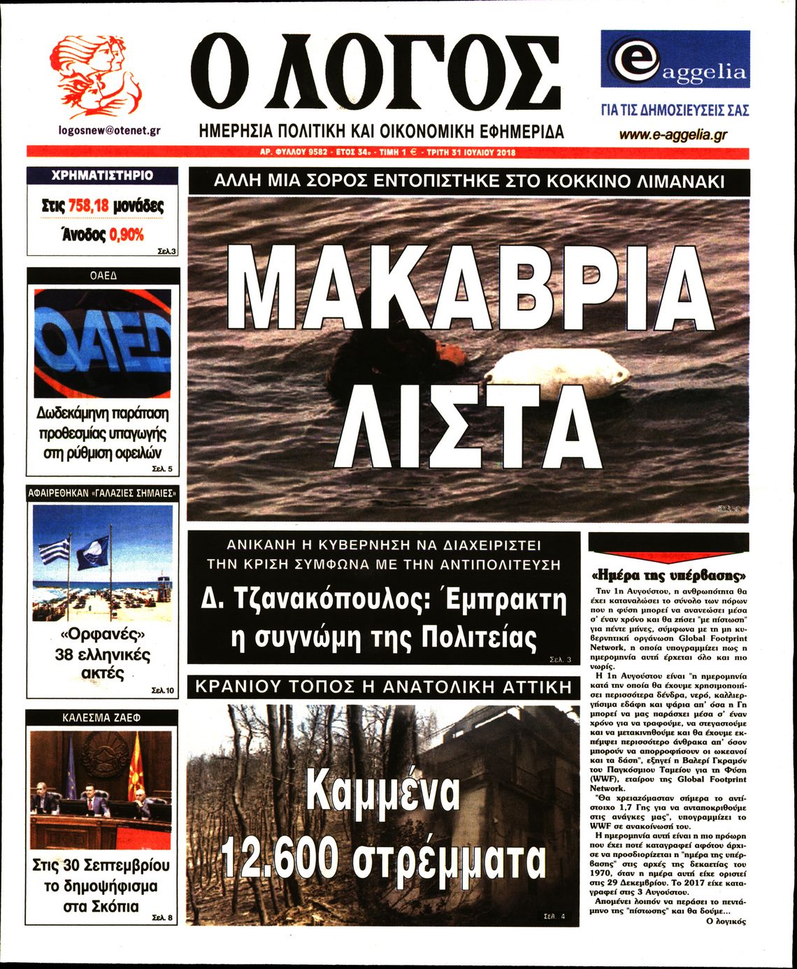 Εξώφυλο εφημερίδας Ο ΛΟΓΟΣ 2018-07-31