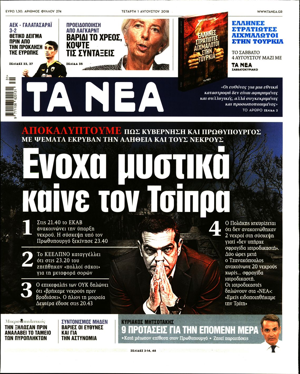 Εξώφυλο εφημερίδας ΤΑ ΝΕΑ 2018-08-01