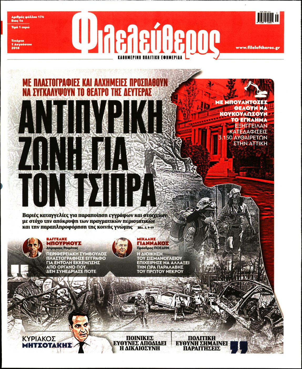 Εξώφυλο εφημερίδας ΦΙΛΕΛΕΥΘΕΡΟΣ Tue, 31 Jul 2018 21:00:00 GMT