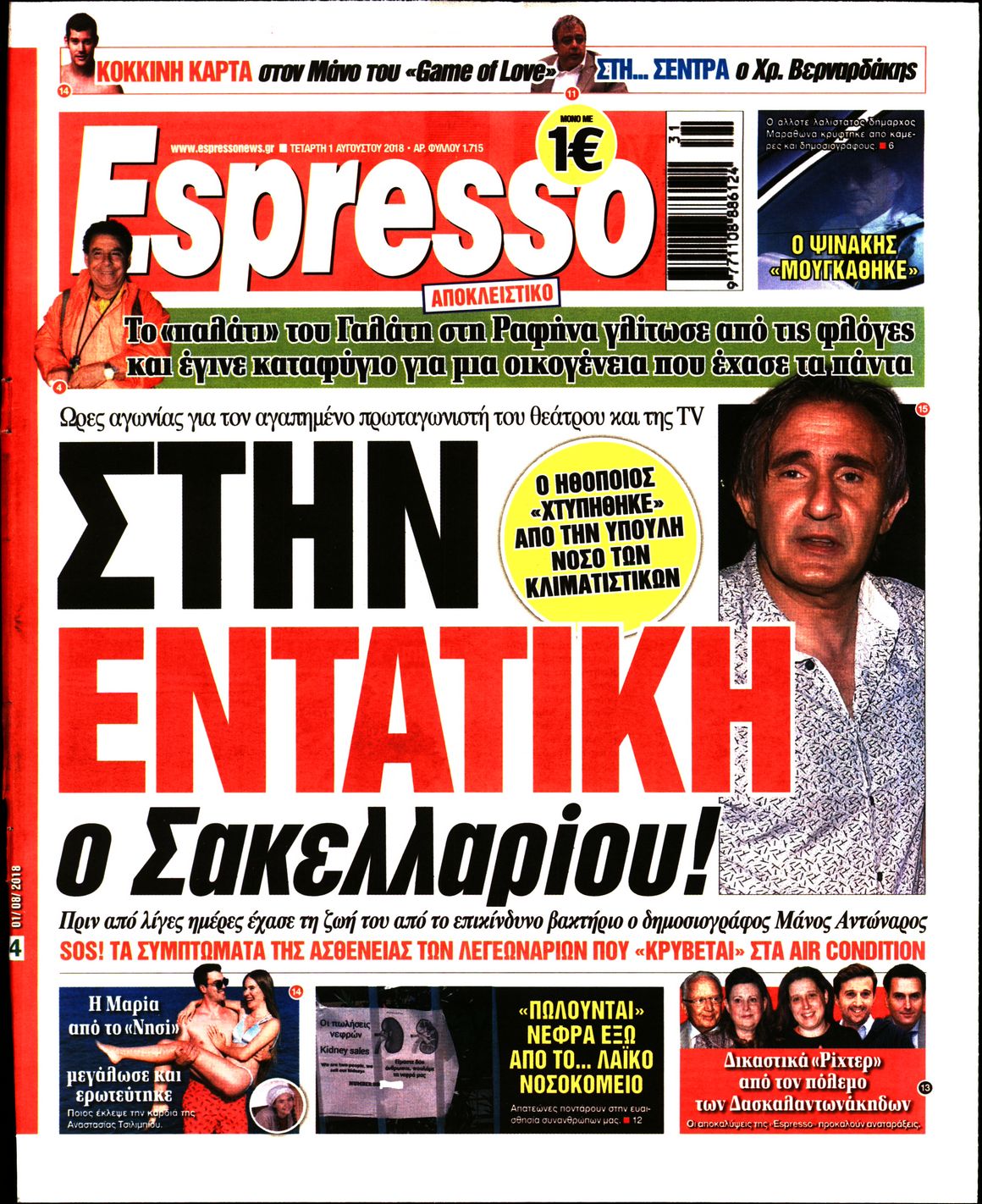 Εξώφυλο εφημερίδας ESPRESSO 2018-08-01