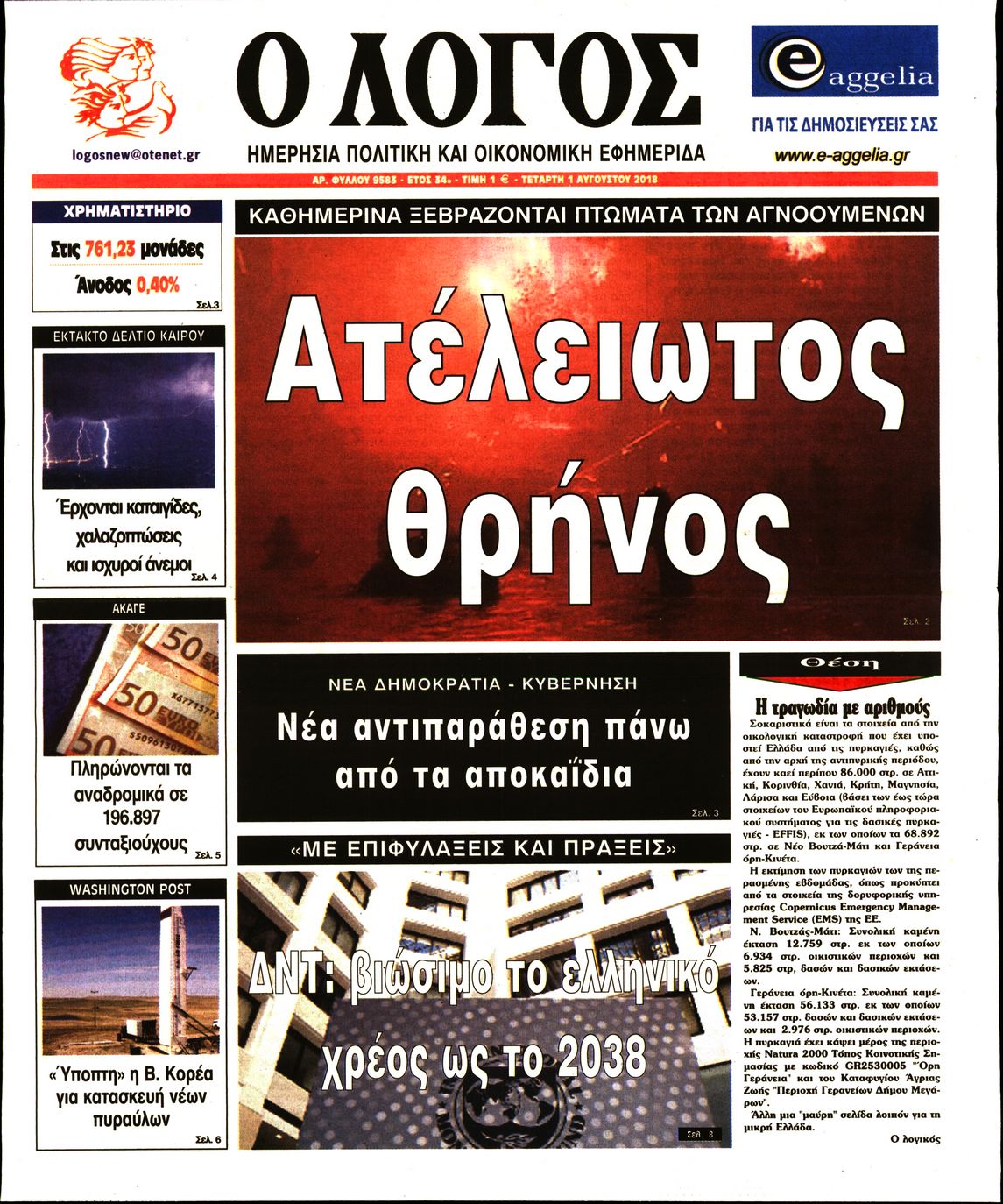 Εξώφυλο εφημερίδας Ο ΛΟΓΟΣ 2018-08-01