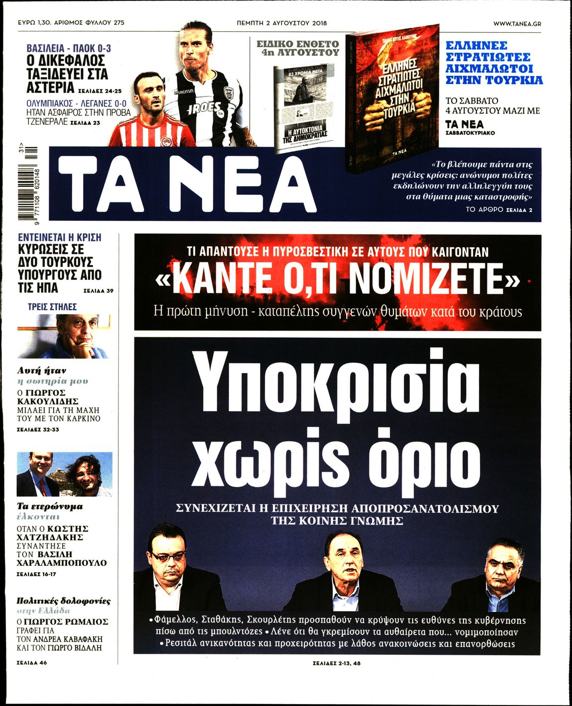 Εξώφυλο εφημερίδας ΤΑ ΝΕΑ 2018-08-02