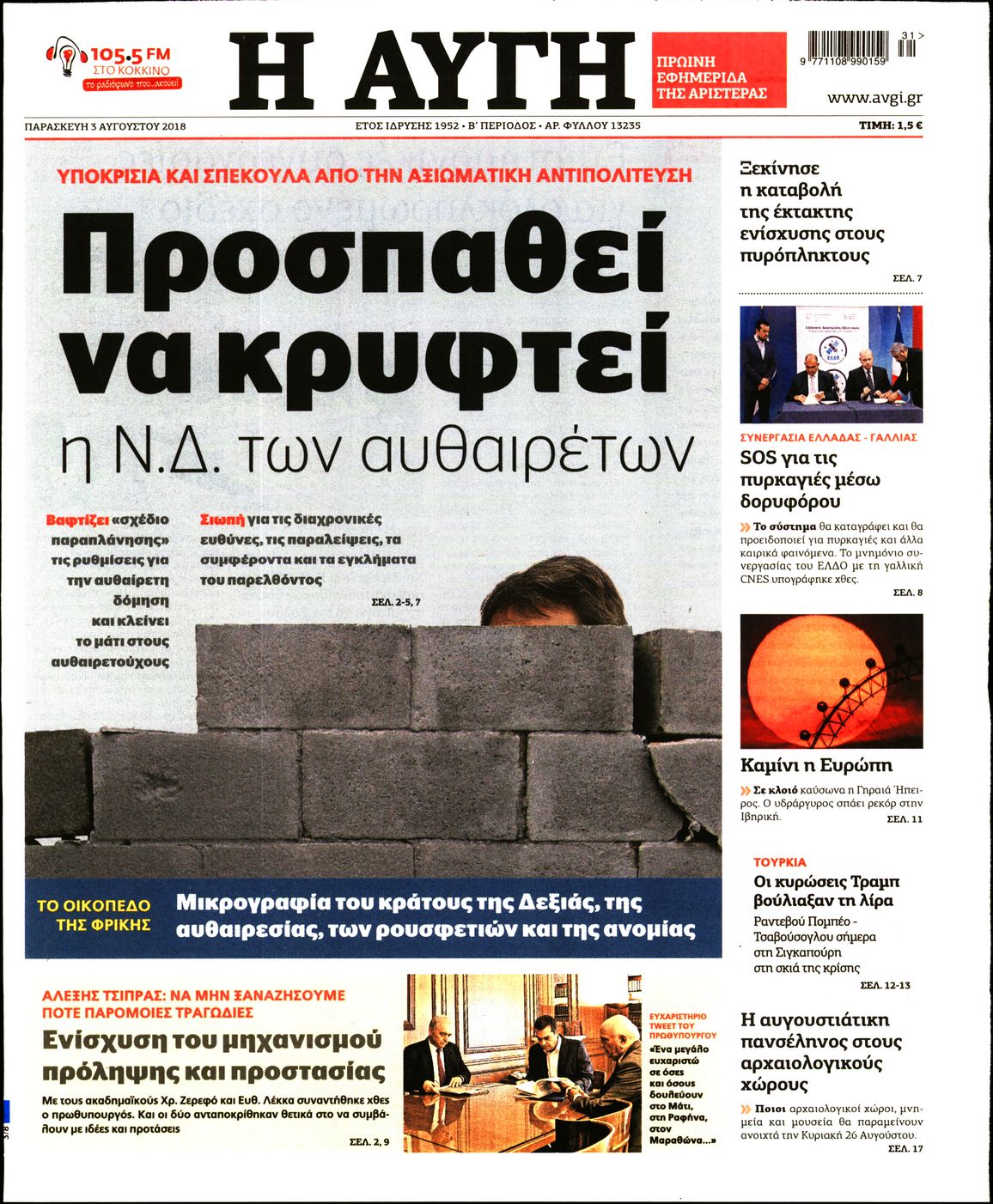 Εξώφυλο εφημερίδας ΑΥΓΗ 2018-08-03