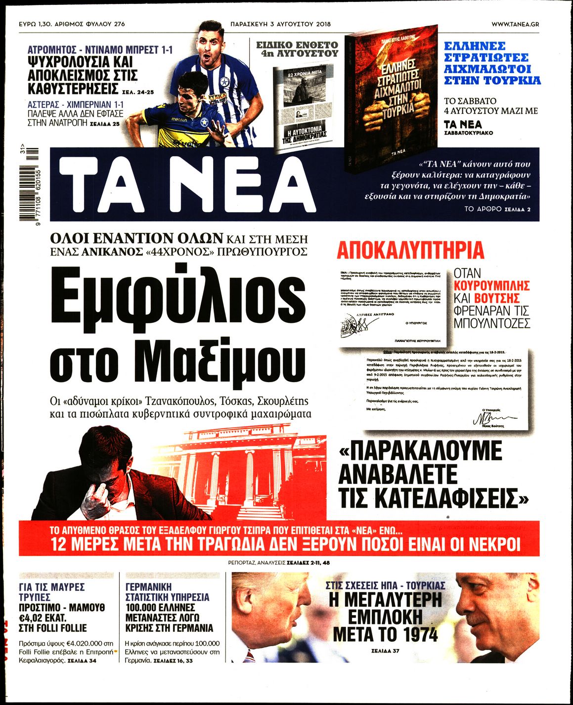 Εξώφυλο εφημερίδας ΤΑ ΝΕΑ Thu, 02 Aug 2018 21:00:00 GMT