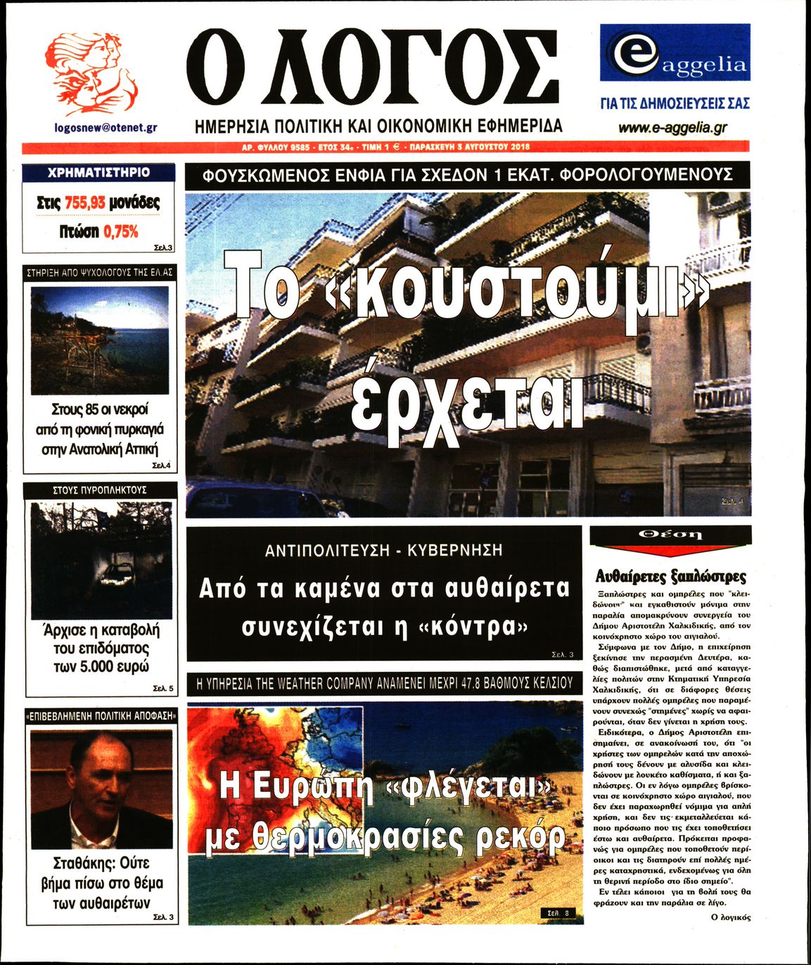 Εξώφυλο εφημερίδας Ο ΛΟΓΟΣ 2018-08-03