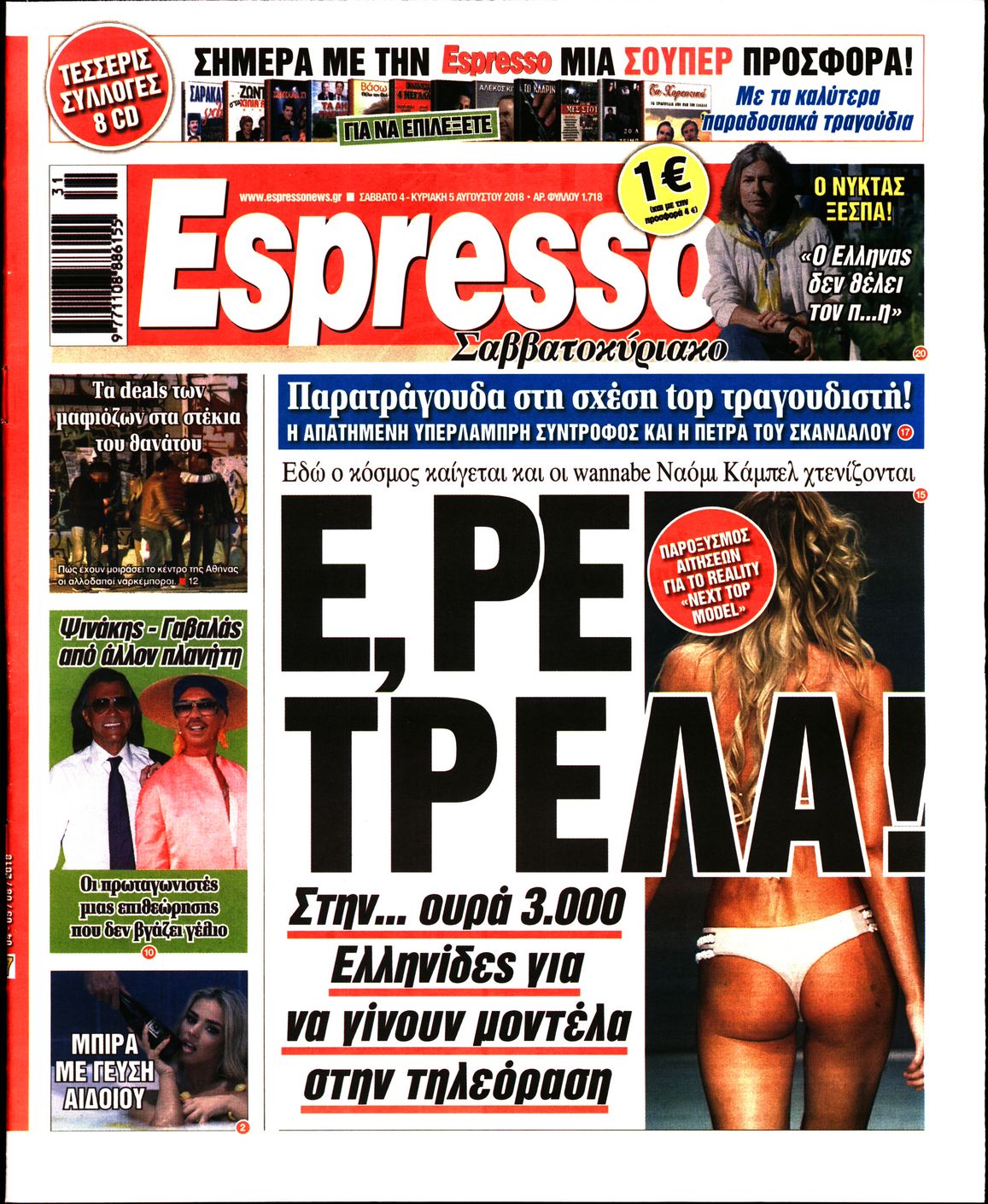 Εξώφυλο εφημερίδας ESPRESSO 2018-08-04