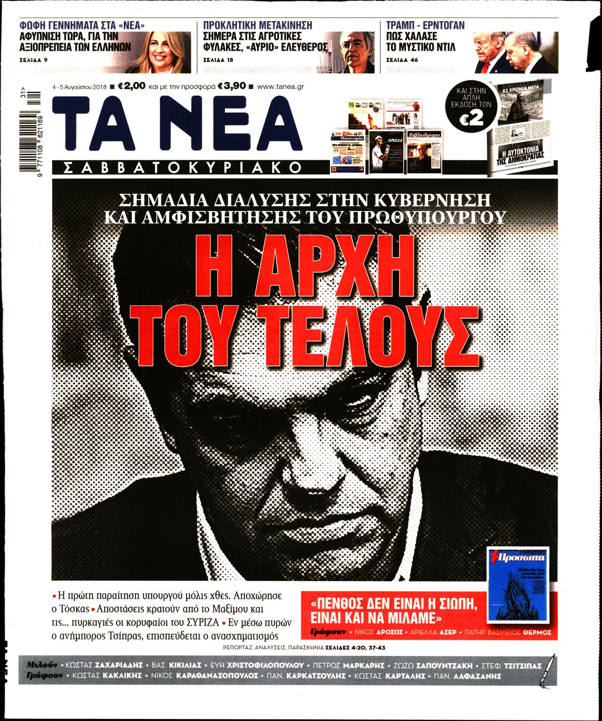 Εξώφυλο εφημερίδας ΤΑ ΝΕΑ Fri, 03 Aug 2018 21:00:00 GMT