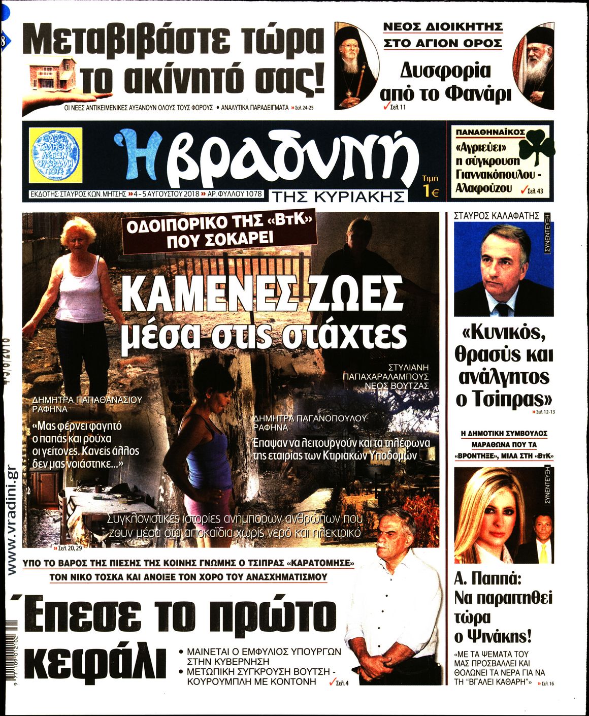 Εξώφυλο εφημερίδας ΒΡΑΔΥΝΗ 2018-08-04