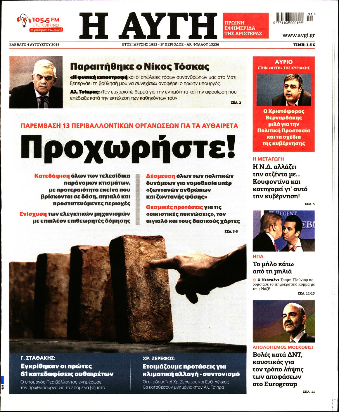 Εξώφυλο εφημερίδας ΑΥΓΗ 2018-08-04