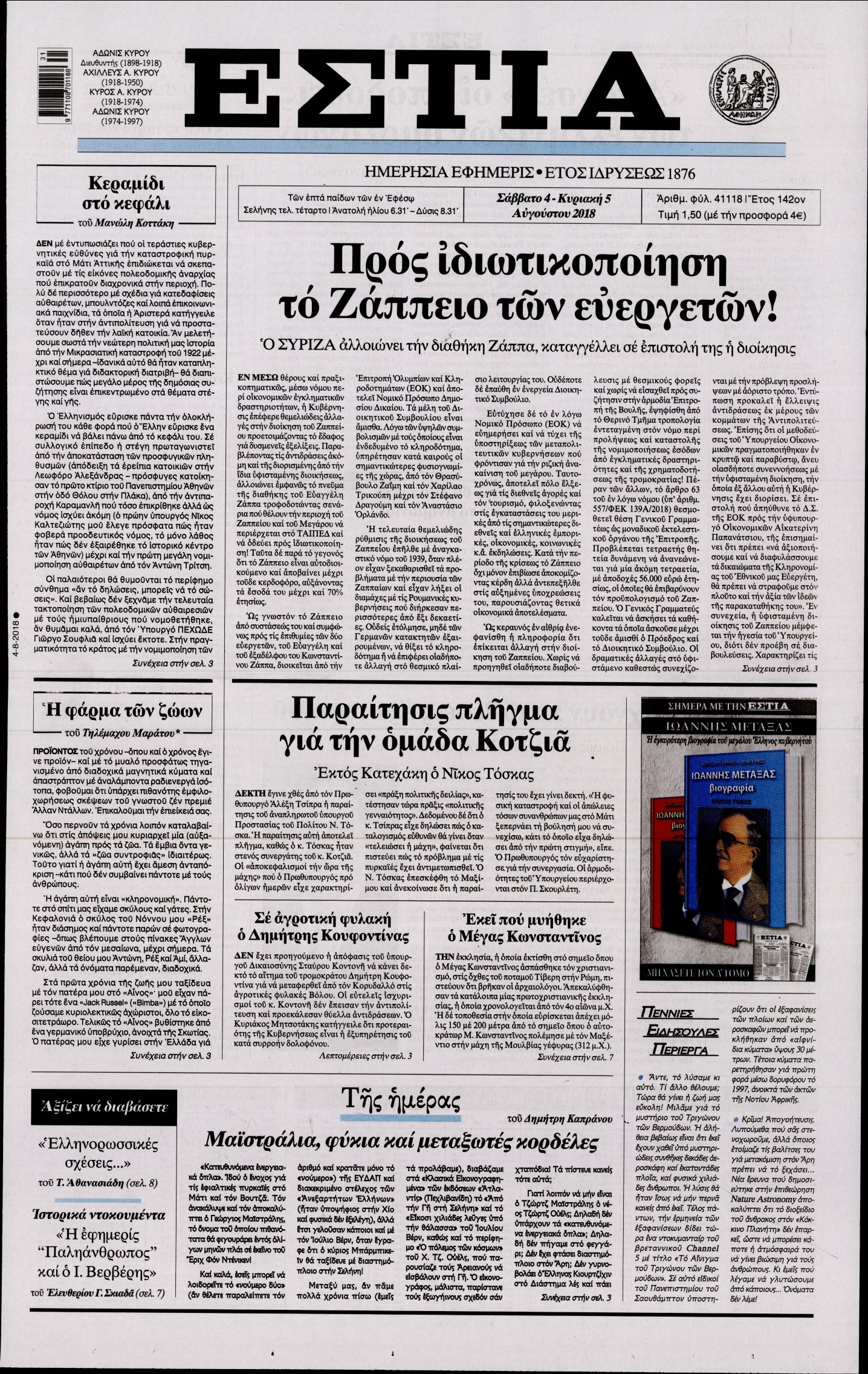 Εξώφυλο εφημερίδας ΕΣΤΙΑ Fri, 03 Aug 2018 21:00:00 GMT